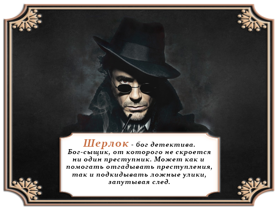 http://neardor.ucoz.ru/Taverna/panteon/sherlok.png