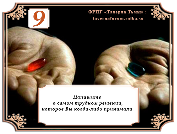 http://neardor.ucoz.ru/Taverna/trening/9_trudnoe-reshenie.png